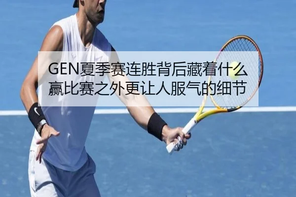 GEN夏季赛连胜背后藏着什么 赢比赛之外更让人服气的细节 | kaiyun